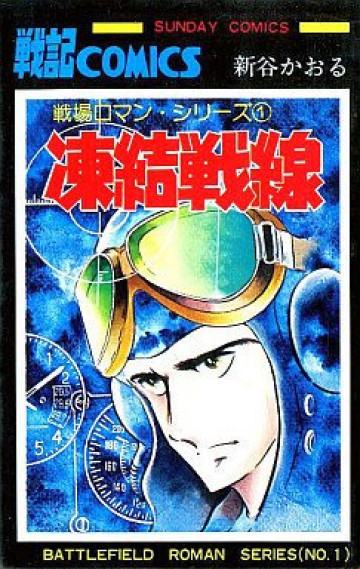戦場ロマン・シリーズ 凍結戦線 1