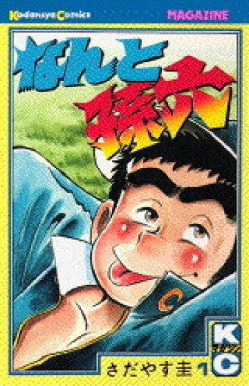 なんと孫六 1