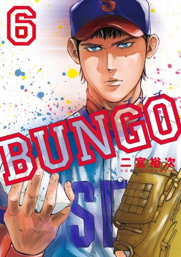 BUNGO―ブンゴ― 6