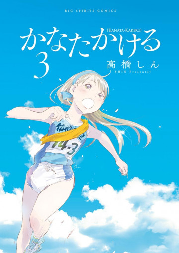 かなたかける 3