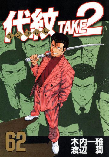 代紋<エンブレム>TAKE2 62