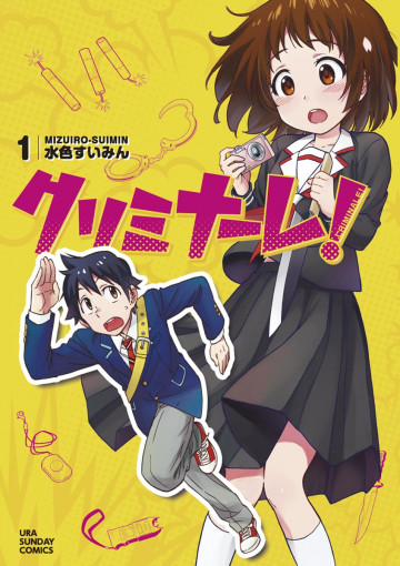 クリミナーレ! 1