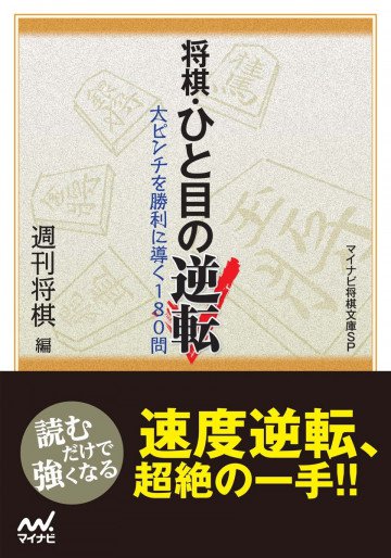 将棋・ひと目の逆転 