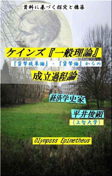 ケインズ『一般理論』成立過程論 