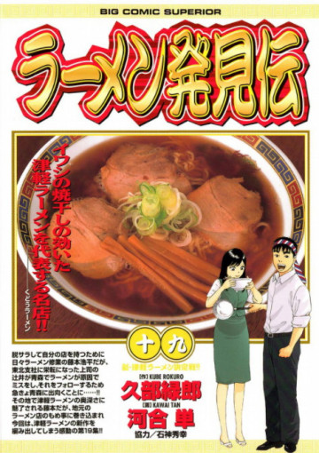 ラーメン発見伝 19