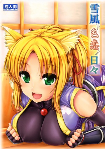 雪風ト色恋ノ日々 