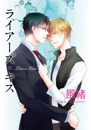ライアーズ・キス 