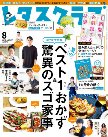 レタスクラブ 2017年8月号 