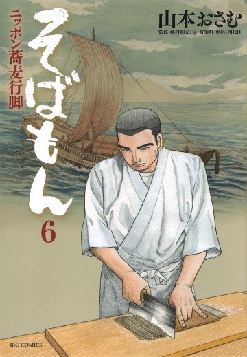 そばもんニッポン蕎麦行脚 6