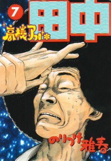 高校アフロ田中 7