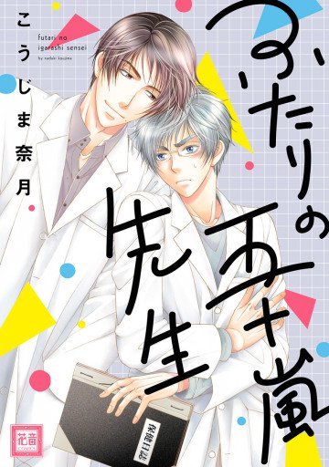ふたりの五十嵐先生 