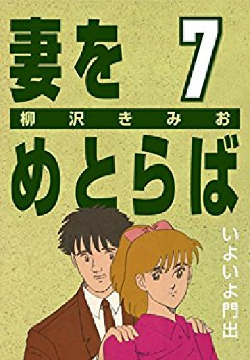 妻をめとらば 7