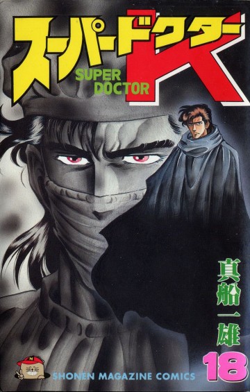 スーパードクターK 18