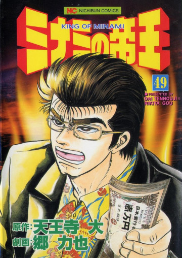 ミナミの帝王 49