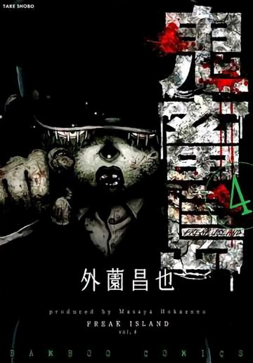 鬼畜島 4