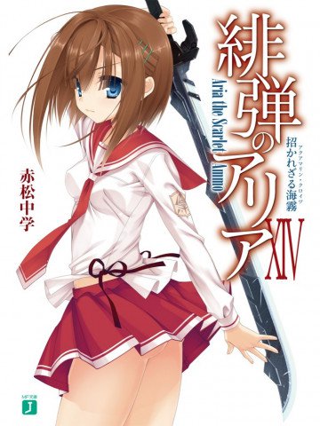 緋弾のアリア 14