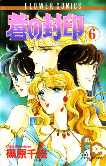 蒼(あお)の封印 6