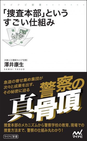 「捜査本部」というすごい仕組み 