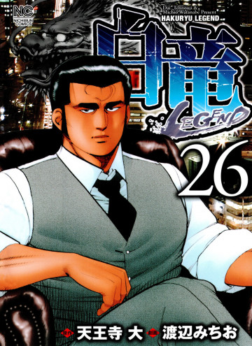 白竜-LEGEND- 26
