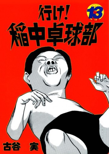 行け!稲中卓球部 13