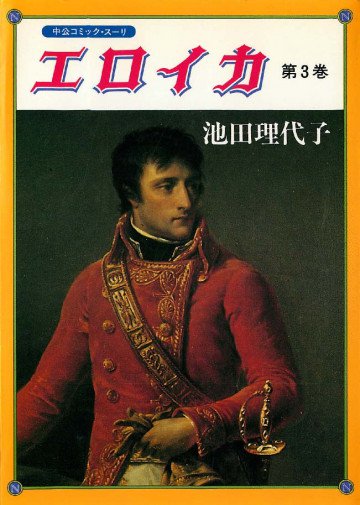 エロイカ 3