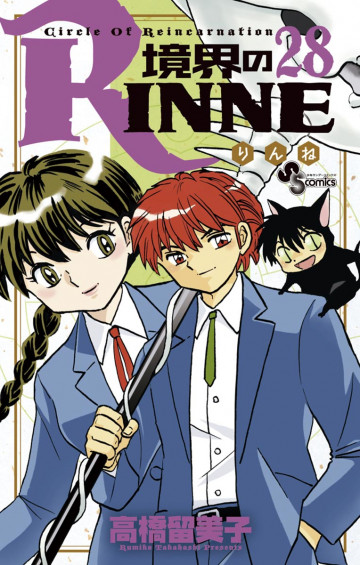 境界のRINNE 28