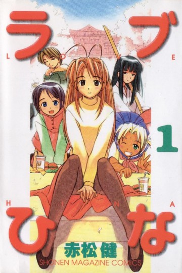 ラブひな 1