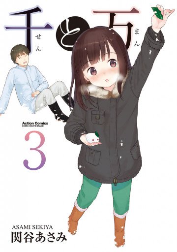 千と万 3