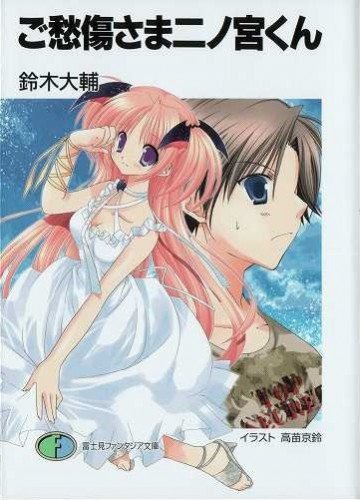 ご愁傷さま二ノ宮くん 1
