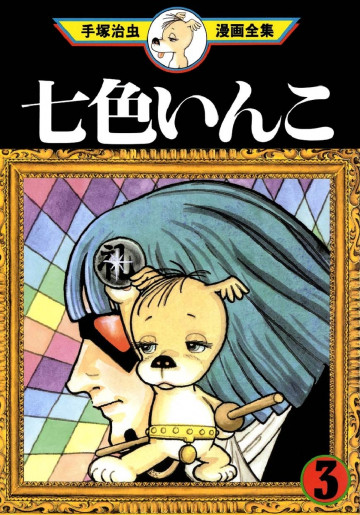 七色いんこ 3