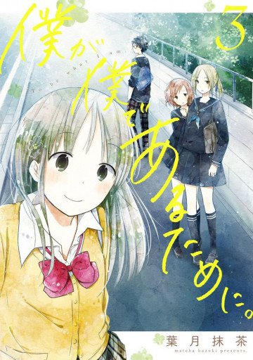 僕が僕であるために。 3