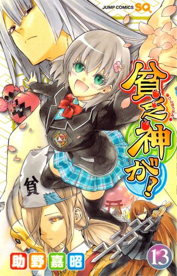 貧乏神が! 13