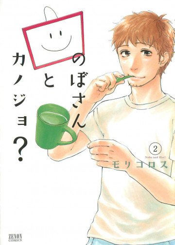 のぼさんとカノジョ? 2