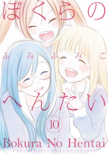 ぼくらのへんたい 10