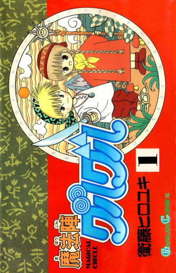 魔法陣グルグル 1