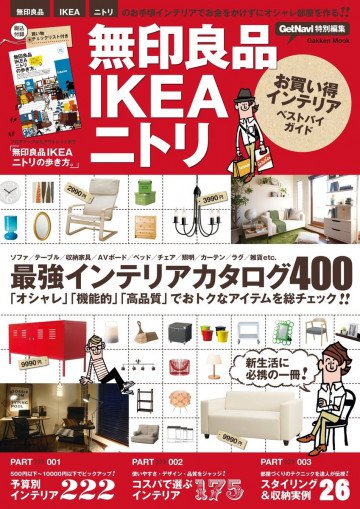 無印良品IKEAニトリお買い得インテリアベストバイガイド 