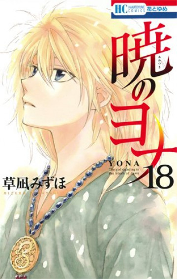 暁のヨナ 18