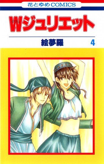 Wジュリエット 4