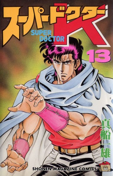 スーパードクターK 13