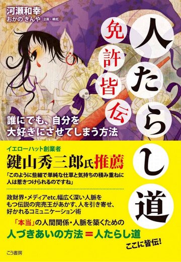 人たらし道免許皆伝―――誰にでも、自分を大好きにさせてしまう方法 