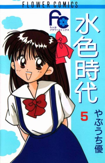水色時代 5