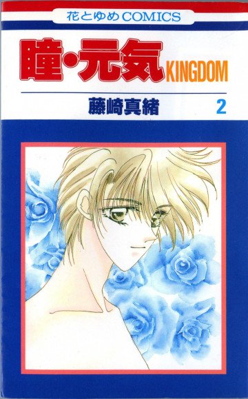 瞳・元気KINGDOM 2