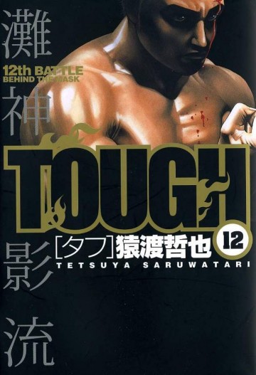 TOUGH―タフ― 12