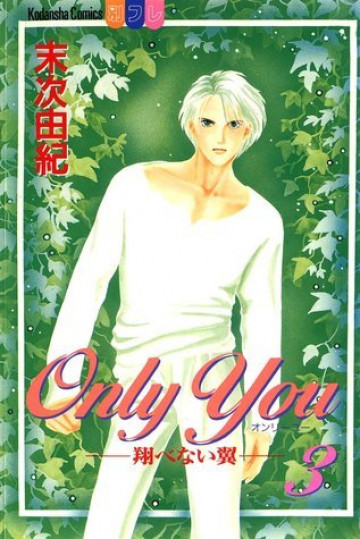 Only you―翔べない翼 3
