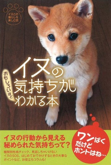 イヌの気持ちがおもしろいほどわかる本 