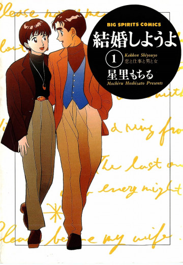 結婚しようよ 1
