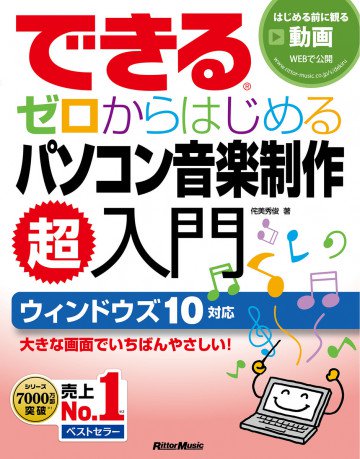 できる ゼロからはじめるパソコン音楽制作超入門 