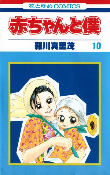 赤ちゃんと僕 10