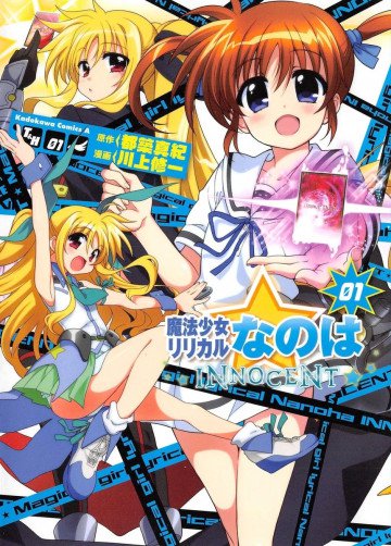 魔法少女リリカルなのはINNOCENT 1
