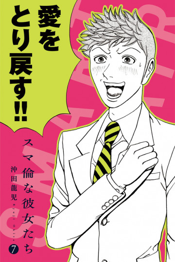 スマ倫な彼女たち 7